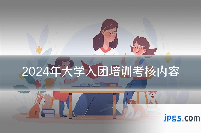 2024年大学入团培训考核内容