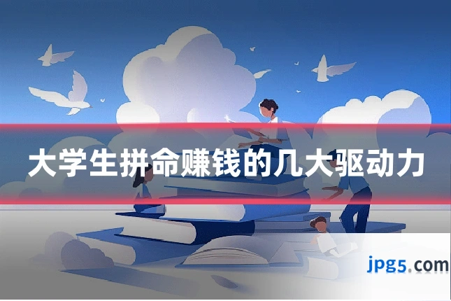 大学生拼命赚钱的几大驱动力
