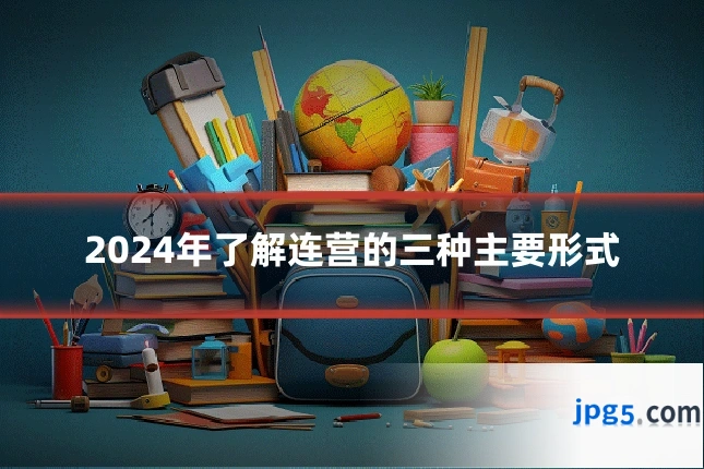 2024年了解连营的三种主要形式