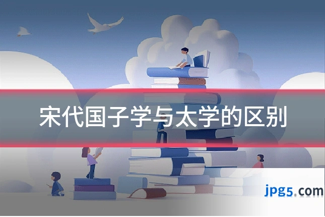 宋代国子学与太学的区别
