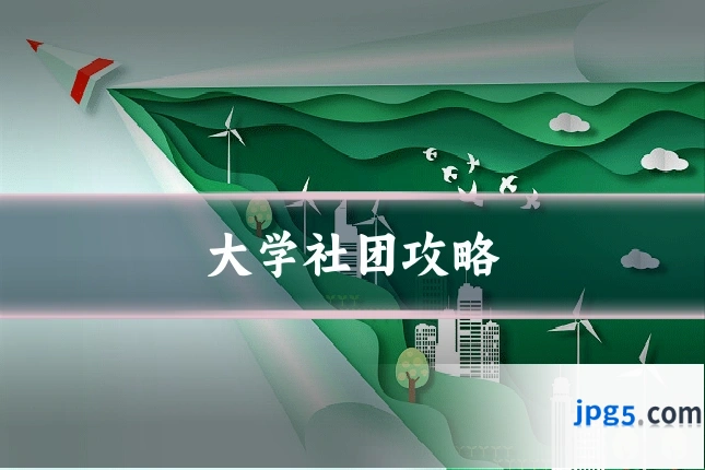 大学社团攻略