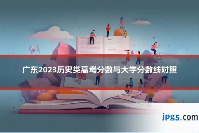 广东2023历史类高考分数与大学分数线对照