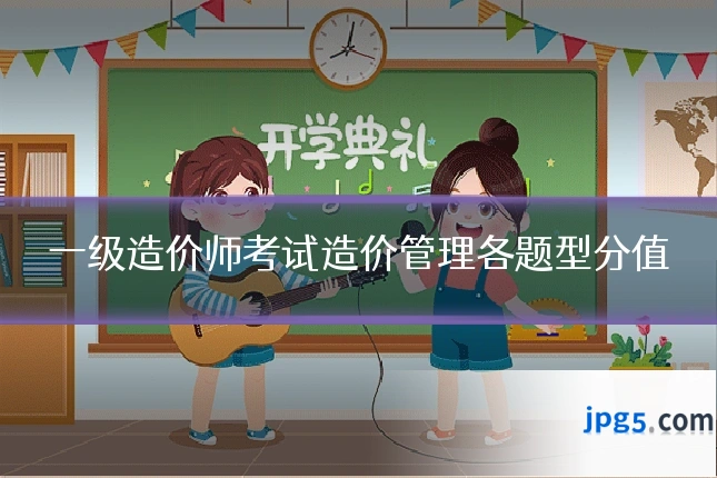 一级造价师考试造价管理各题型分值