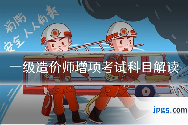 一级造价师增项考试科目解读