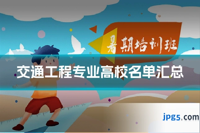 交通工程专业高校名单汇总