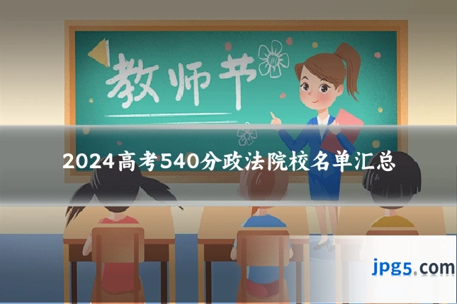 2024高考540分政法院校名单汇总