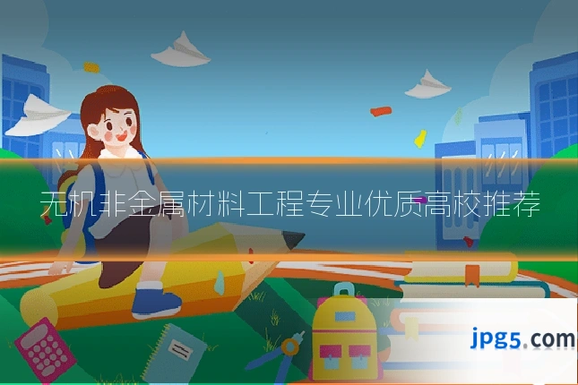无机非金属材料工程专业优质高校推荐
