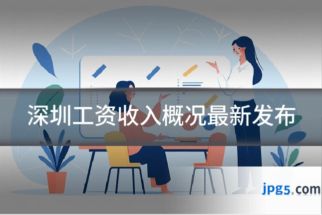 深圳工资收入概况最新发布