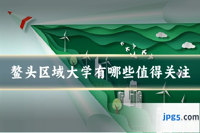 鳌头区域大学有哪些值得关注