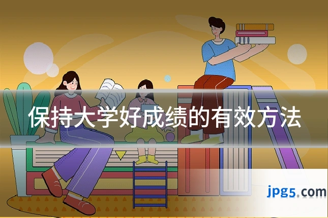 保持大学好成绩的有效方法