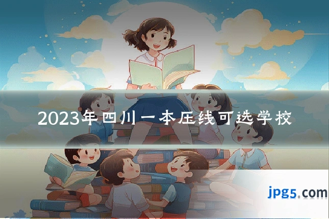 2023年四川一本压线可选学校