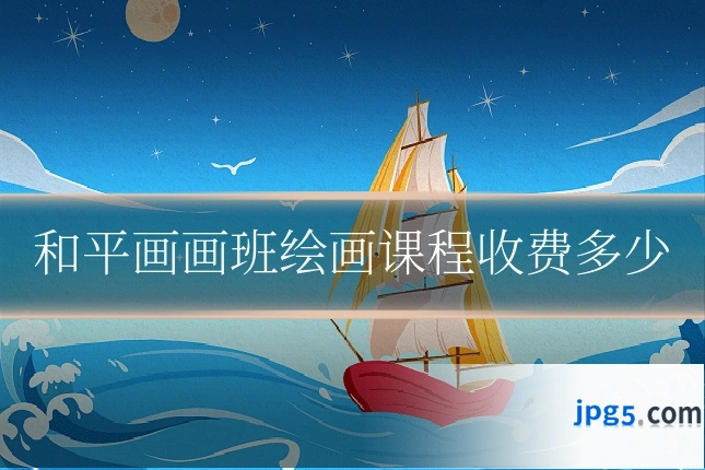 和平画画班绘画课程收费多少