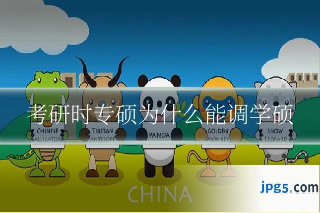 考研时专硕为什么能调学硕