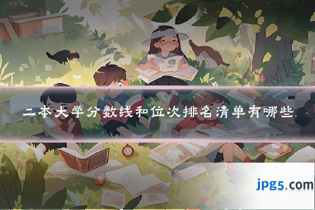 二本大学分数线和位次排名清单有哪些