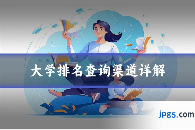 大学排名查询渠道详解