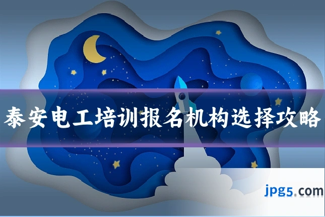 泰安电工培训报名机构选择攻略