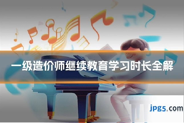 一级造价师继续教育学习时长全解