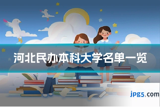 河北民办本科大学名单一览