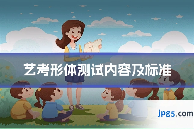 艺考形体测试内容及标准
