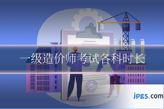 一级造价师考试各科时长