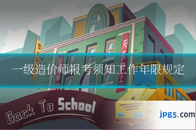 一级造价师报考须知工作年限规定
