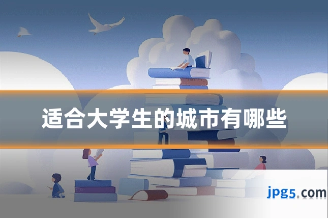 适合大学生的城市有哪些