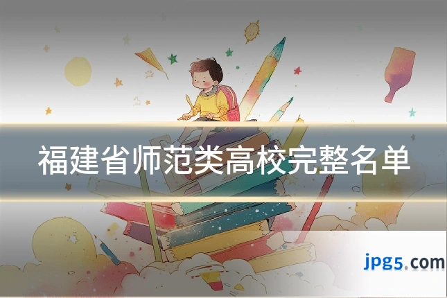 福建省师范类高校完整名单