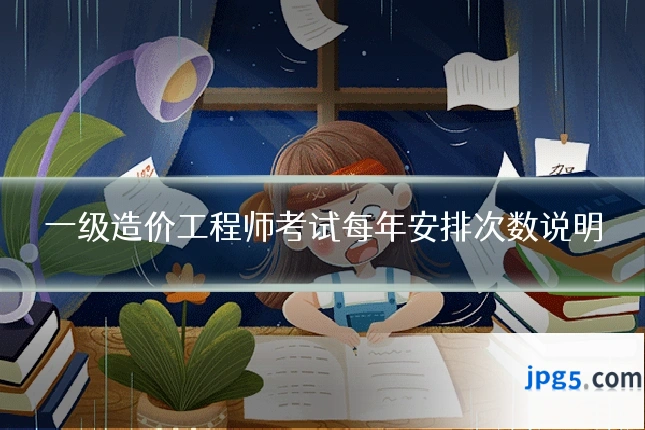 一级造价工程师考试每年安排次数说明