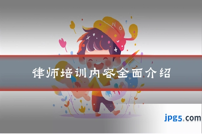 律师培训内容全面介绍