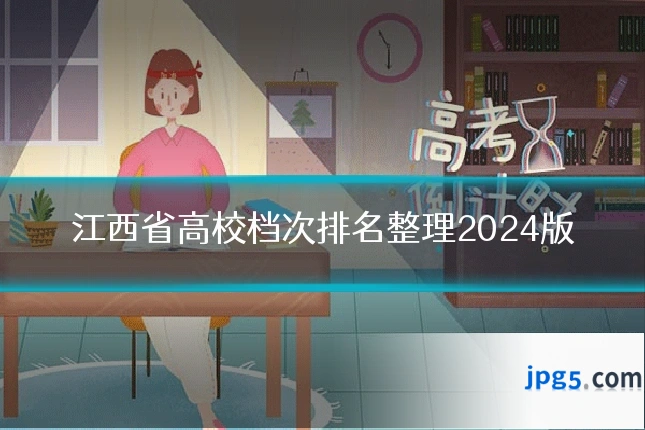 江西省高校档次排名整理2024版
