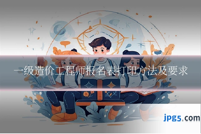 一级造价工程师报名表打印方法及要求