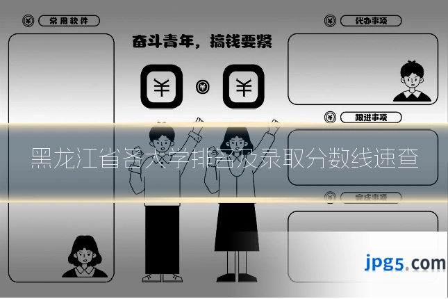 黑龙江省各大学排名及录取分数线速查