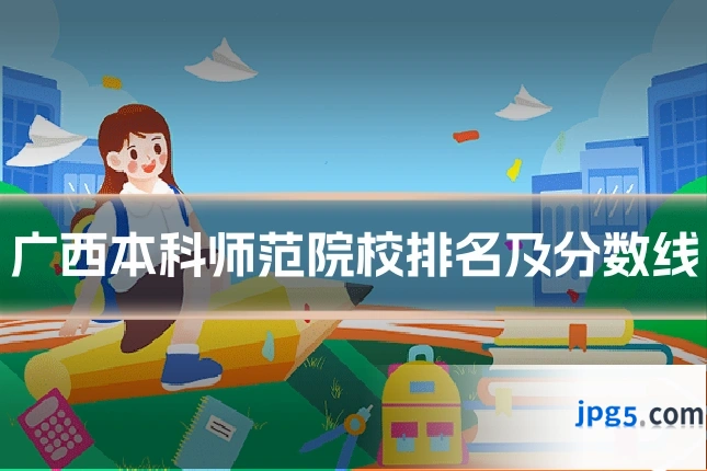 广西本科师范院校排名及分数线
