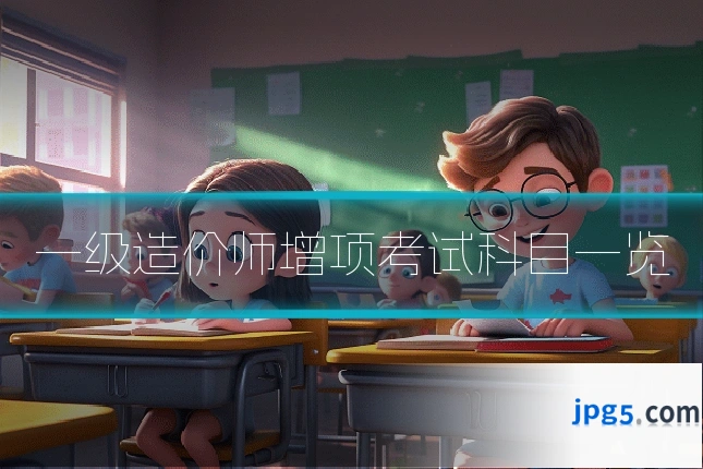一级造价师增项考试科目一览