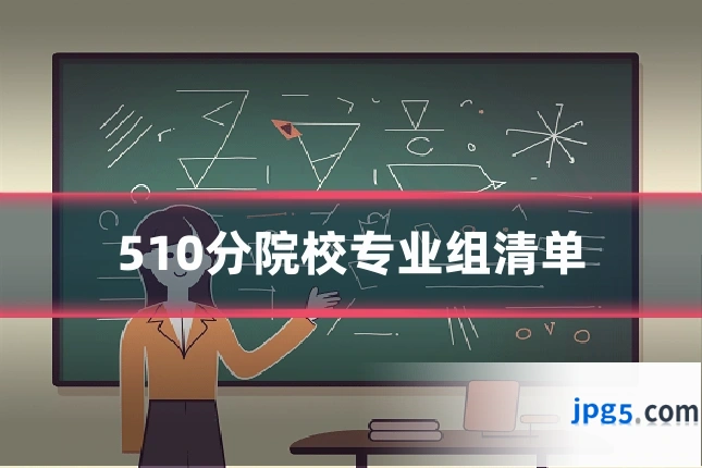 510分院校专业组清单