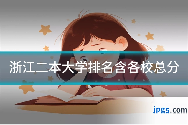 浙江二本大学排名含各校总分
