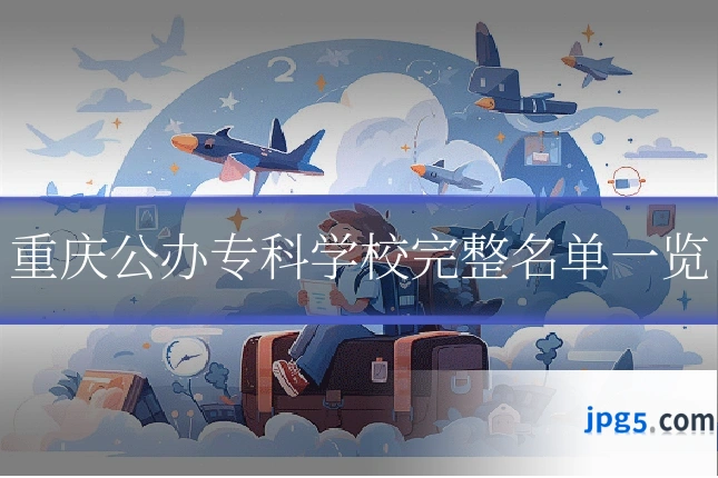 重庆公办专科学校完整名单一览
