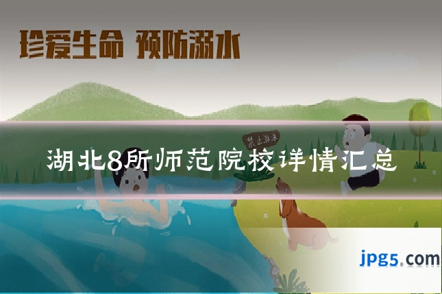 湖北8所师范院校详情汇总
