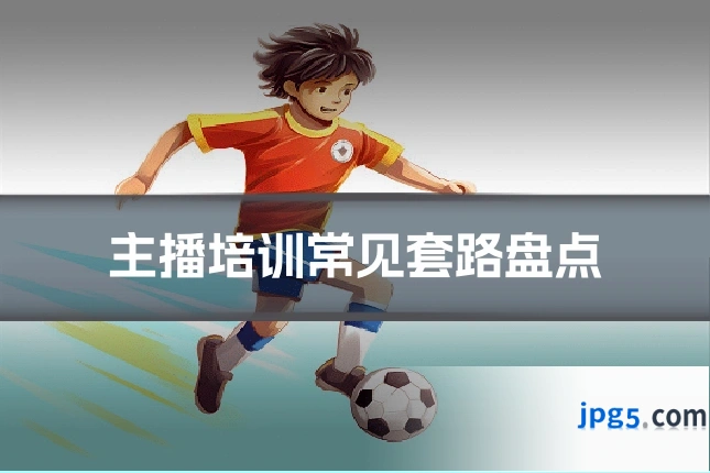 主播培训常见套路盘点