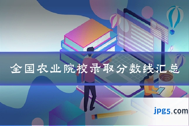 全国农业院校录取分数线汇总