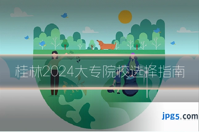 桂林2024大专院校选择指南