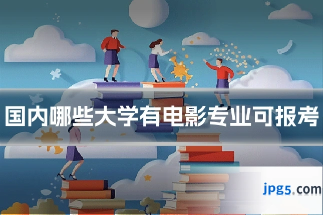 国内哪些大学有电影专业可报考