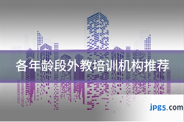 各年龄段外教培训机构推荐