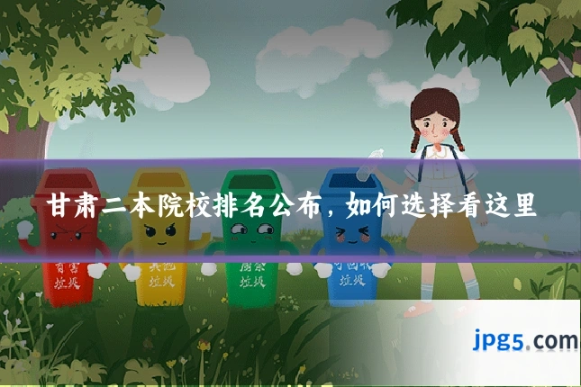 甘肃二本院校排名公布，如何选择看这里