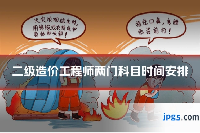 二级造价工程师两门科目时间安排