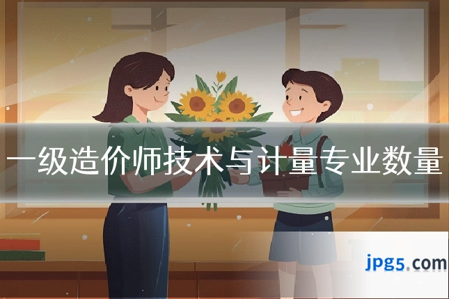 一级造价师技术与计量专业数量