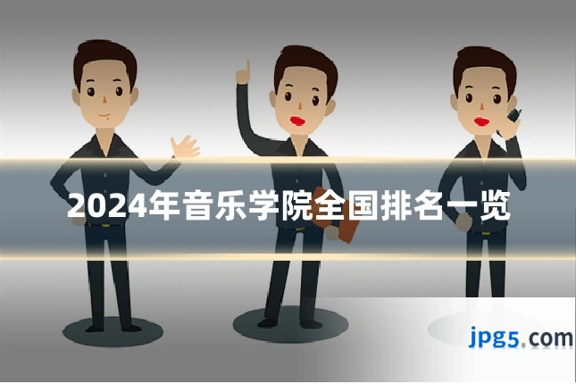 2024年音乐学院全国排名一览