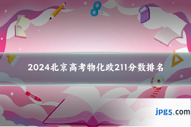 2024北京高考物化政211分数排名