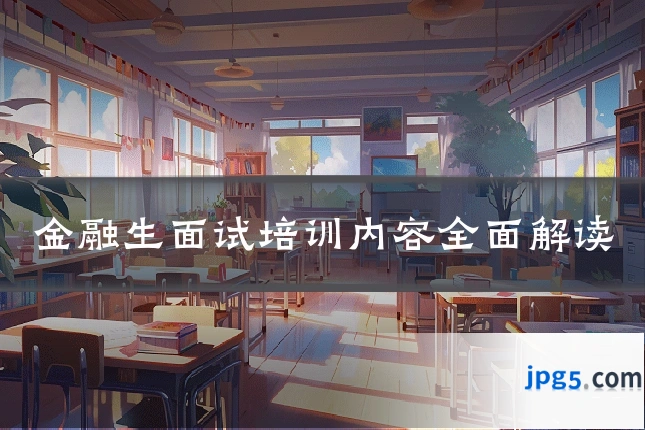 金融生面试培训内容全面解读