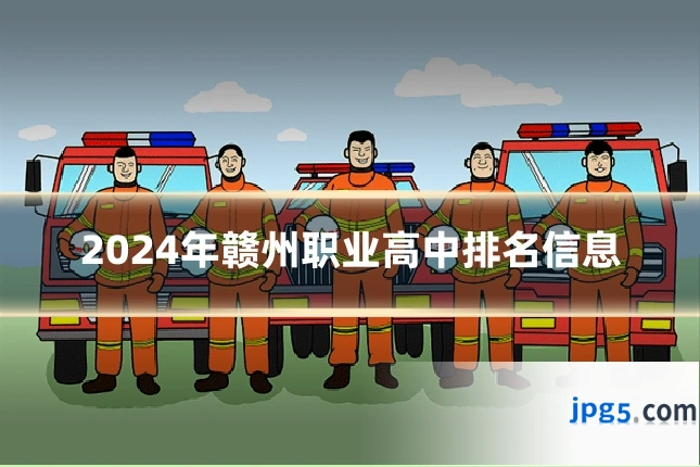 2024年赣州职业高中排名信息
